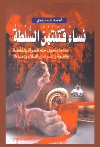 نساء قتلتهن السلطة : عندما يتحول حلم المرأة بالسلطة والقوة والثراء إلى أشلاء ودماء