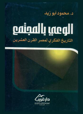  الوعي بالمجتمع : التاريخ الفكري لمصر القرن العشرين