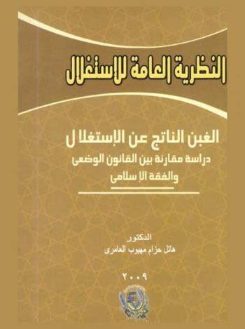  النظرية العامة للاستغلال : دراسة مقارنة بين القانون الوضعي والفقه الإسلامي