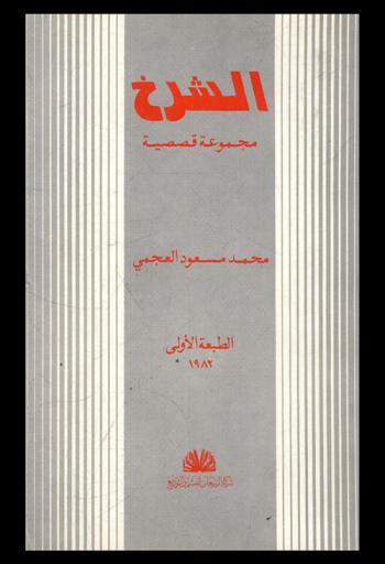 الشرخ : مجموعة قصصية