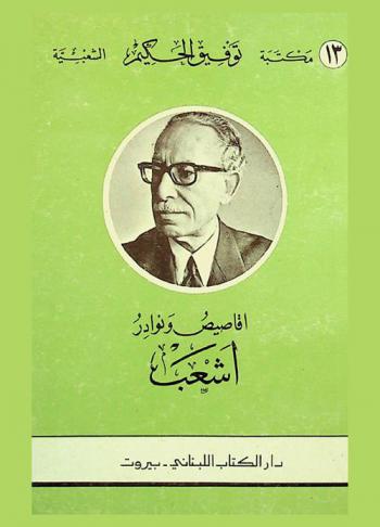  أقاصيص ونوادر أشعب