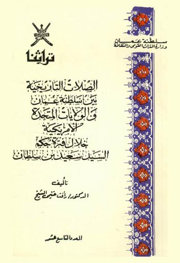  الصلات التاريخية بين سلطنة عمان والولايات المتحدة الأمريكية خلال فترة حكم السيد سعيد بن سلطان