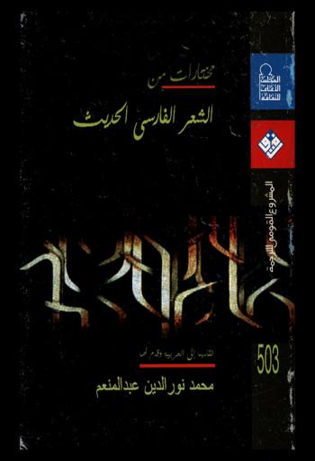  مختارات من الشعر الفارسي الحديث