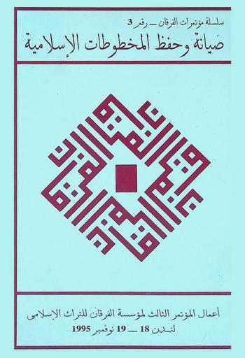 صيانة وحفظ المخطوطات الإسلامية : أعمال المؤتمر الثالث لمؤسسة الفرقان للتراث الإسلامي لندن 18-19 نوفمبر 1995