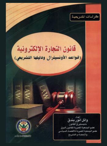  قانون التجارة الإلكترونية : (قواعد الأونسيترال ودليلها التشريعي)