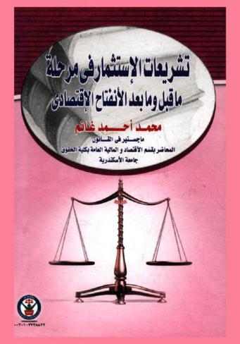 تشريعات الاستثمار في مرحلة ما قبل وما بعد الانفتاح الاقتصادي