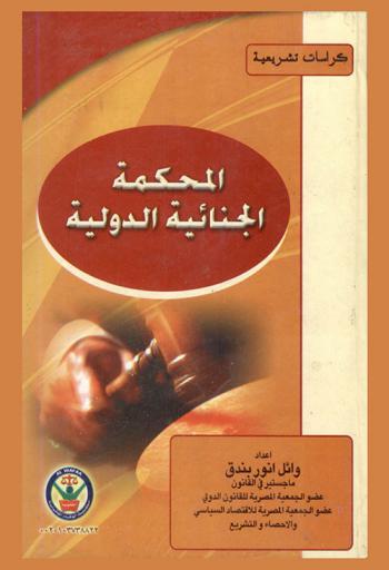  المحكمة الجنائية الدولية