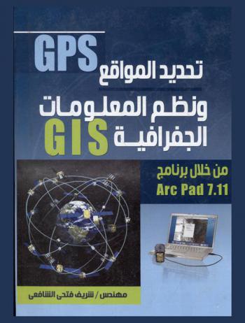 تحديد المواقع GPS ونظم المعلومات الجغرافية GIS من خلال برنامج ArcPad 7.11