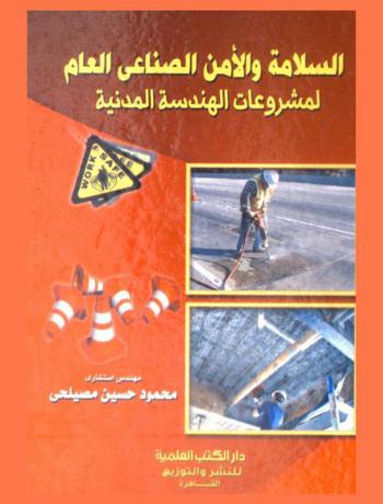  السلامة والأمن الصناعي العام لمشروعات الهندسة المدنية