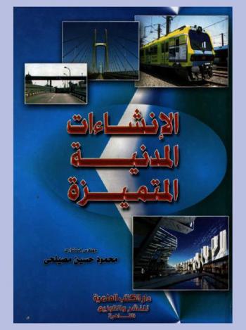  الإنشاءات المدنية المتميزة