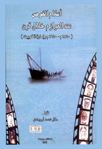  أعلام الغوص عند العوازم خلال قرن (1850-1950 بإمارة الكويت)