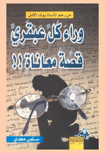  من رحم المأساة يولد الأمل : وراء كل عبقري قصة معاناة