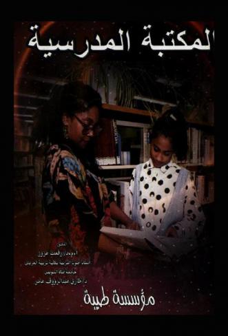  المكتبة المدرسية : مفهومها-أهدافها-أنواعها