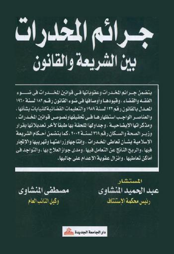 جرائم المخدرات بين الشريعة والقانون