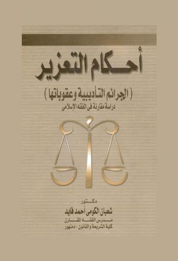 أحكام التعزير : (الجرائم التأديبية وعقوباتها) : دراسة مقارنة في الفقه الإسلامي