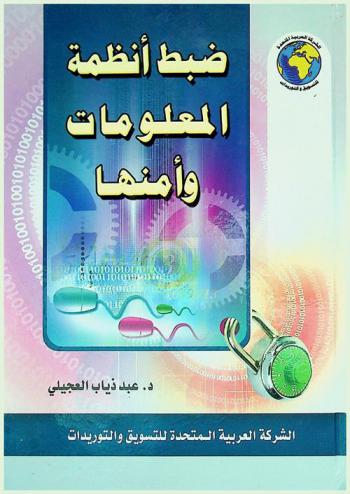  ضبط أنظمة المعلومات وأمنها