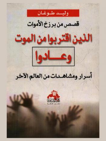  الذين اقتربوا من الموت وعادوا