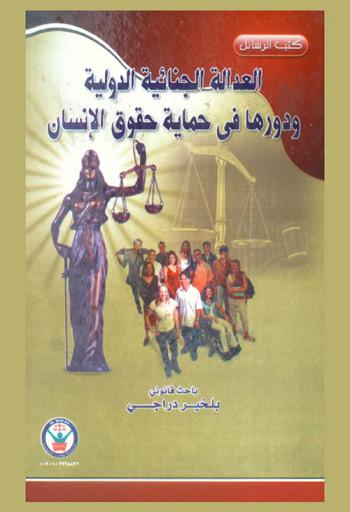  العدالة الجنائية الدولية ودورها في حماية حقوق الإنسان