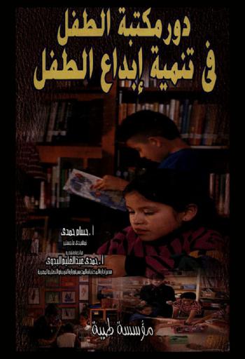 دور مكتبة الطفل في تنمية إبداع الطفل