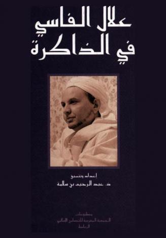  علال الفاسي في الذاكرة : جوانب من فكر ومواقف الفقيد