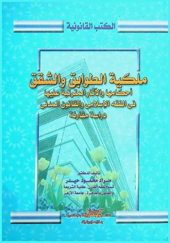  ملكية الطوابق والشقق : أحكامها والآثار المترتبة عليها في الفقه الإسلامي والقانون المدني : دراسة مقارنة