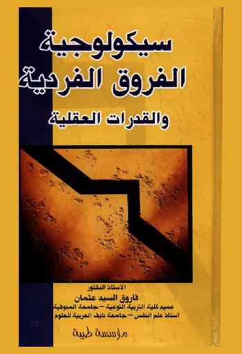 سيكولوجية الفروق الفردية والقدرات العقلية : أسس نظرية وتطبيقية