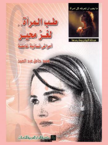  طب المرأة .. لغز محير : أمراض نسائية غامضة، مايجب أن تعرفه كل امرأة، مرحلة الزواج ومابعدها