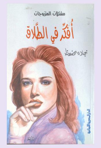  أفكر في الطلاق : مشكلات المتزوجات