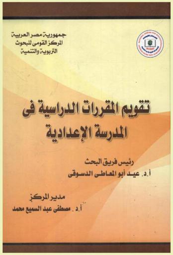 تقويم المقررات الدراسية في المدرسة الإعدادية