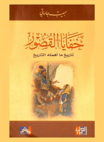  خفايا القصور : تاريخ ما أهمله التاريخ : أقاصيص غرامية وسياسية واجتماعية وقعت حوادثها في قصور السلاطين والملوك والأمراء في مختلف عصور التاريخ
