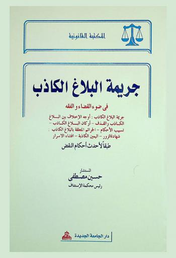  جريمة البلاغ الكاذب في ضوء القضاء والفقه طبقا لأحدث أحكام النقض