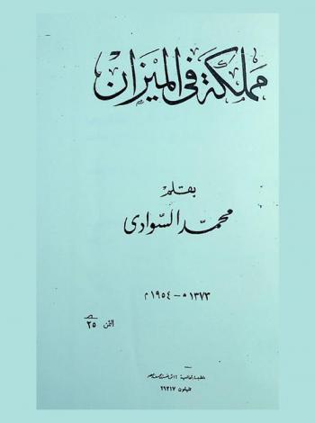  مملكة في الميزان