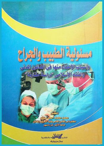  مسئولية الطبيب والجراح وأسباب الإعفاء منها في القانون المدني والفقه الإسلامي : \دراسة مقارنة\