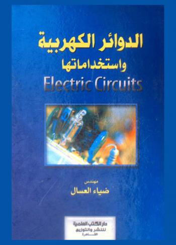 الدوائر الكهربية واستخداماتها = Electric circuits