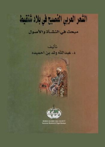  الشعر العربي الفصيح في بلاد شنقيط : مبحث في النشأة والأصول