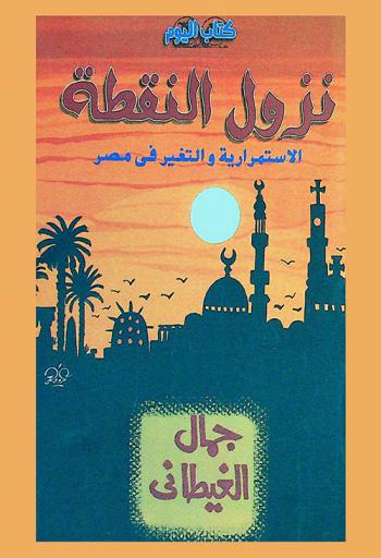  نزول النقطة : الاستمرارية والتغير في مصر