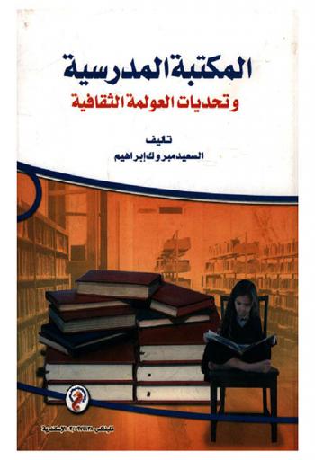  المكتبة المدرسية وتحديات العولمة الثقافية
