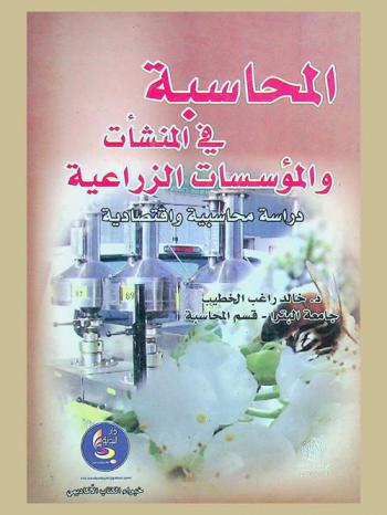  المحاسبة في المنشآت والمؤسسات الزراعية : دراسة محاسبية واقتصادية