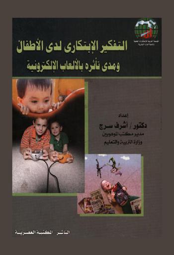 التفكير الابتكاري لدى الأطفال ومدى تأثره بالألعاب الإلكترونية