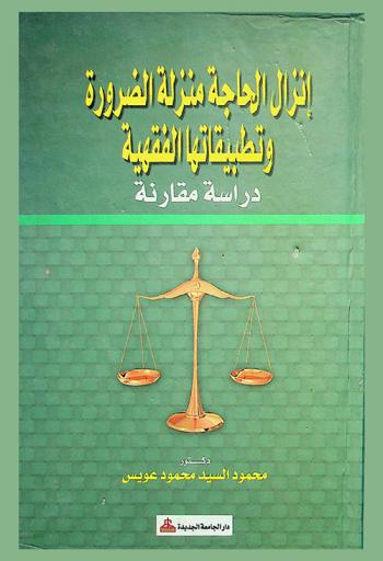  إنزال الحاجة منزلة الضرورة وتطبيقاتها الفقهية : دراسة مقارنة
