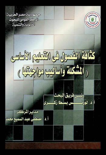  كثافة الفصول في التعليم الأساسي : المشكلة وأساليب مواجهتها