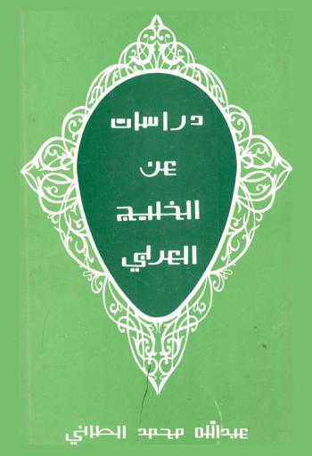 دراسات عن الخليج العربي (1960-1972)