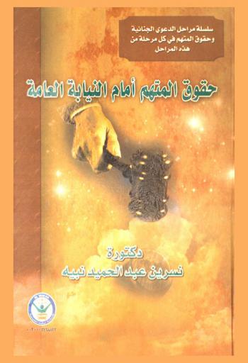  حقوق المتهم أمام النيابة العامة