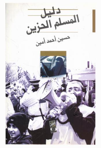 دليل المسلم الحزين