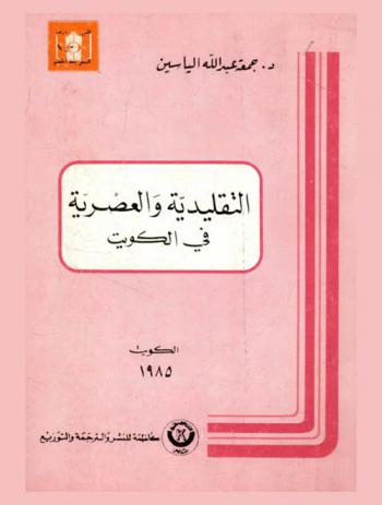  التقليدية والعصرية في الكويت