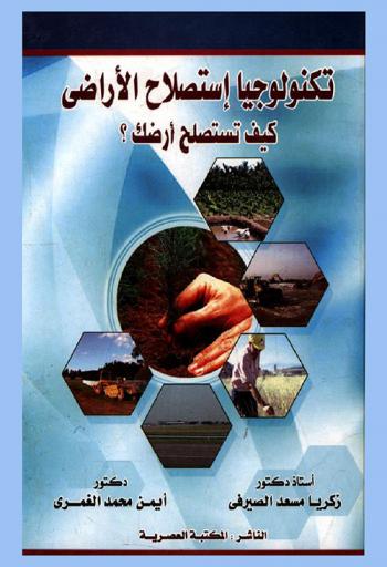  تكنولوجيا استصلاح الأراضي : كيف تستصلح أرضك ؟