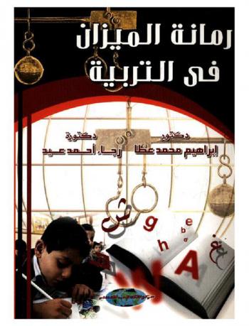 رمانة الميزان في التربية
