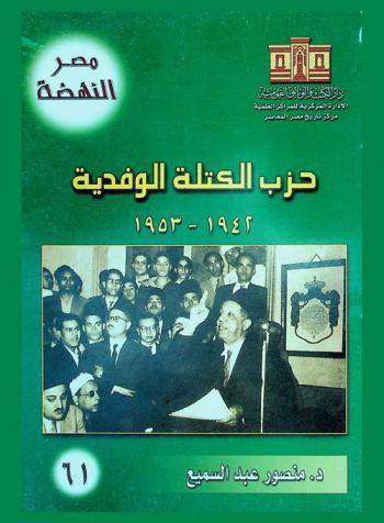 حزب الكتلة الوفدية 1942-1953
