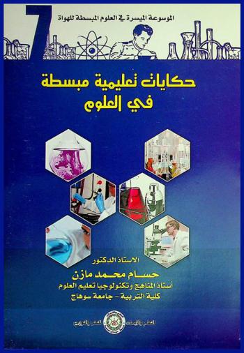  حكايات تعليمية مبسطة في العلوم