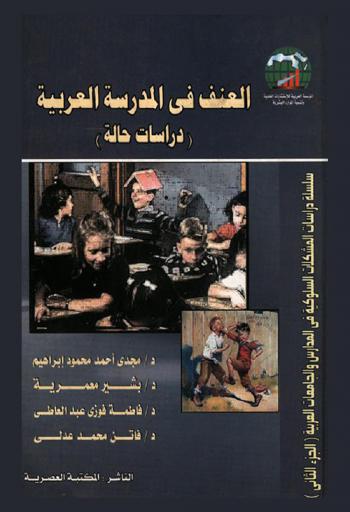  العنف في المدرسة العربية : دراسات حالة